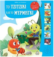 Μύθοι Του Αισώπου Με Ζωντανή Αφήγηση-Το Τζιτζίκι Και Το Μυρμήγκι (9789605939052)