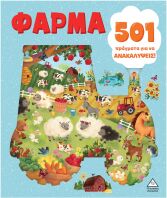 501 Πράγματα Για Να Ανακαλύψεις!-Φάρμα (9789605939458)