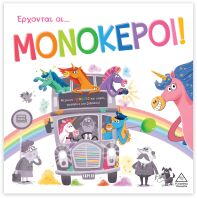 Τρυφερές Ιστορίες-Έρχονται Οι Μονόκεροι! (9789605939533)