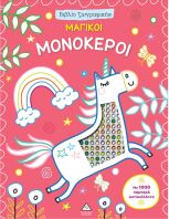 Βιβλίο Ζωγραφικής Με 1000 Λαμπερά Αυτοκόλλητα-Μαγικοί Μονόκεροι (9786182370117)