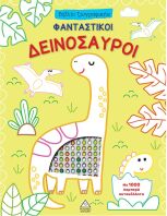 Βιβλίο Ζωγραφικής Με 1000 Λαμπερά Αυτοκόλλητα-Φανταστικοί Δεινόσαυροι (9786182370124)