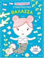 Βιβλίο Ζωγραφικής Με 1000 Λαμπερά Αυτοκόλλητα-Συναρπαστική Θάλασσα (9786182370131)