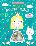 Βιβλίο Ζωγραφικής Με 1000 Λαμπερά Αυτοκόλλητα-Υπέροχες Πριγκίπισσες (9786182370148)