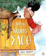 Ο Υπέροχος Κύριος Σλοθ (9786182370247)