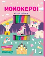 Μονόκεροι-Κουτί Ζωγραφικής (9786182370629)