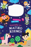 Γράψε Σβήσε-Ζωγραφίζω Τον Μαγικό Κόσμο! (9786182371039)