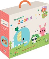 Κουτί Με Βιβλίο Και Παζλ-Τα Πρώτα Μου Ζωάκια (9786182371121)