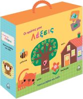Κουτί Με Βιβλίο Και Παζλ-Οι Πρώτες Μου Λέξεις (9786182371152)