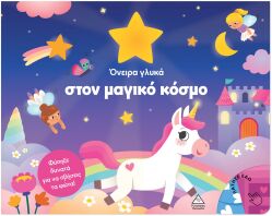 Βιβλίο Με Φως-Όνειρα Γλυκά Στον Μαγικό Κόσμο (9786182371176)