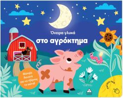 Βιβλίο Με Φως-Όνειρα Γλυκά Στο Αγρόκτημα (9786182371183)