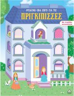 Φτιάχνω Ένα Σπίτι Για Τις Πριγκίπισσες (9786182371398)