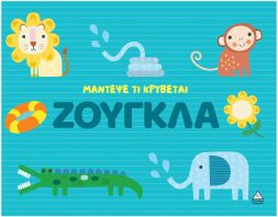 Μάντεψε Τι Κρύβεται-Ζούγκλα (9786182371749)