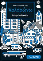 Μικρές Στιγμές Χωρίς Στρες-Χαλαρώνω Ζωγραφίζοντας-Στην Πόλη (9786182371930)