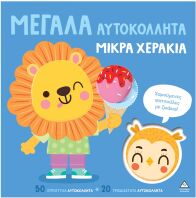 Μεγάλα Αυτοκόλλητα-Μικρά Χεράκια-Χαρούμενες Φατσούλες Με Ζωάκια (9786182372371)
