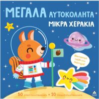 Μεγάλα Αυτοκόλλητα-Μικρά Χεράκια-Φανταστικό Ταξίδι Στο Διάστημα (9786182372388)