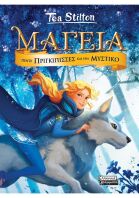Μαγεία 1-Πέντε Πριγκίπισσες Και Ένα Μυστικό (9789601908137)
