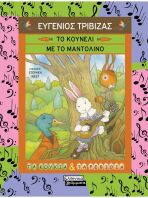 Το Κουνέλι Με Το Μαντολίνο (9789601908502)