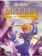 Μαγεία 5-Το Κάστρο Της Παραπλάνησης (9789601909691)