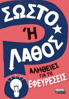 Σωστό Ή Λάθος-Αλήθειες Για Τις Εφευρέσεις (9789601909882)