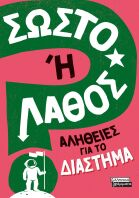 Σωστό Ή Λάθος-Αλήθειες Για Το Διάστημα (9789601909899)