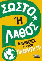 Σωστό Ή Λάθος-Αλήθειες Για Τον Πλανήτη Γη (9789601909905)