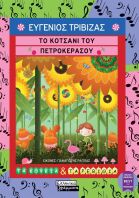 Το Κοτσάνι Του Πετροκέρασου (9789601910031)