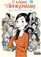 Ο Κόσμος Της Λουκρητίας 1 (9789601910871)