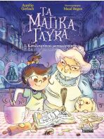 Τα Μαγικά Γλυκά 1-Κουλουράκια Μεταμόρφωσης (9789601910932)