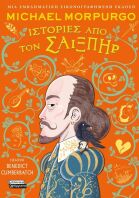 Ιστορίες Από Τον Σαίξπηρ (9789601911113)