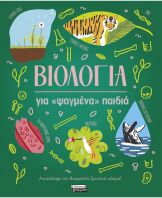 Βιολογία Για Ψαγμένα Παιδιά (9789601911632)