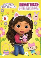 Gabby's Dollhouse-Μαγικό Βιβλίο Ζωγραφικής Και Δραστηριοτήτων (9789606358159)