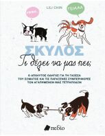 Σκύλος-Τι Θέλει Να Μας Πει; (9789606359422)