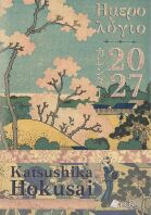 Ημερολόγιο Katsushika Hokusai 2027 (9786182491300)