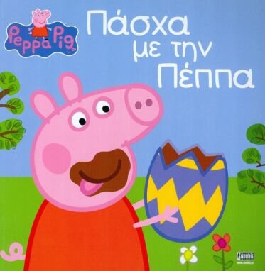 Βιβλία Πασχαλινά