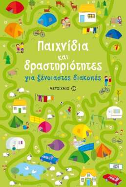 Βιβλία Καλοκαιρινά
