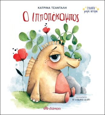 Λογοτεχνικά Παραμύθια