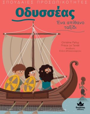 Πρόσωπα Που Μας Εμπνέουν