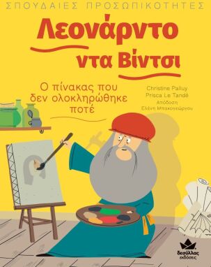 Πρόσωπα Που Μας Εμπνέουν