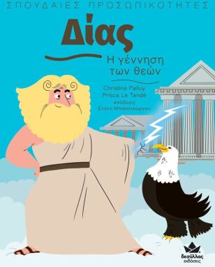 Πρόσωπα Που Μας Εμπνέουν