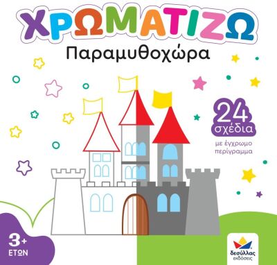 Ζωγραφικής-Δραστηριοτήτων-Αυτοκόλλητα