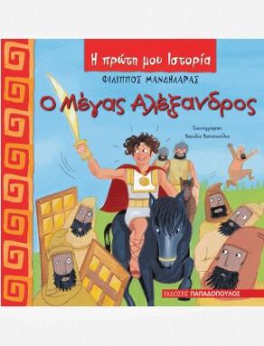 Μυθολογία-Ιστορία