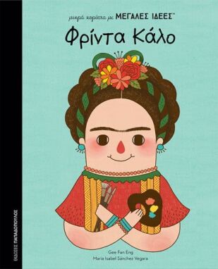 Πρόσωπα Που Μας Εμπνέουν