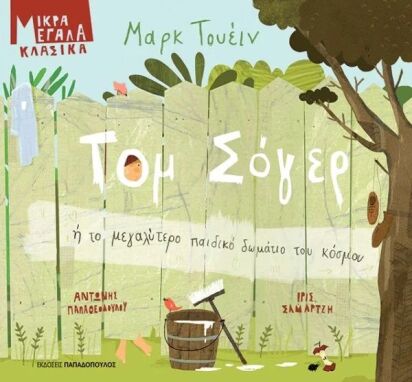 Κλασική Λογοτεχνία Για Παιδιά