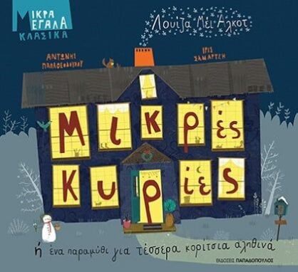 Κλασική Λογοτεχνία Για Παιδιά