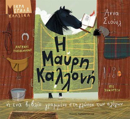 Κλασική Λογοτεχνία Για Παιδιά