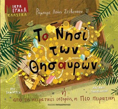 Κλασική Λογοτεχνία Για Παιδιά