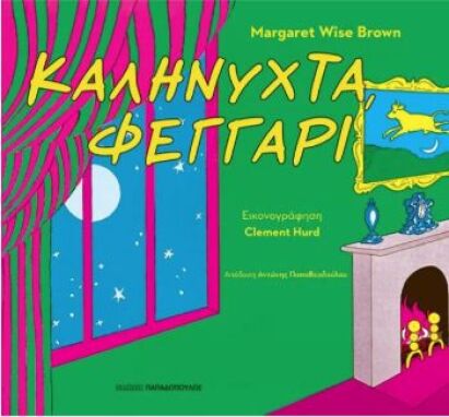 Λογοτεχνικά Παραμύθια