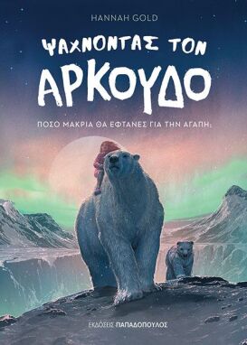 Λογοτεχνικά Παραμύθια