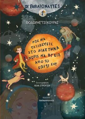 Παιδική-Νεανική Λογοτεχνία