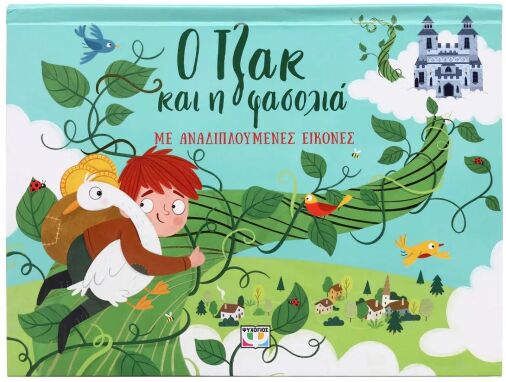 Παραμύθια-Εικονογραφημένα